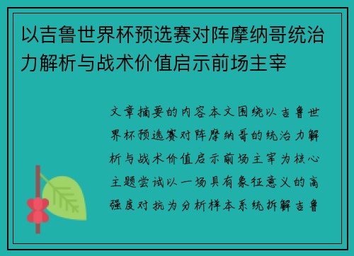 以吉鲁世界杯预选赛对阵摩纳哥统治力解析与战术价值启示前场主宰