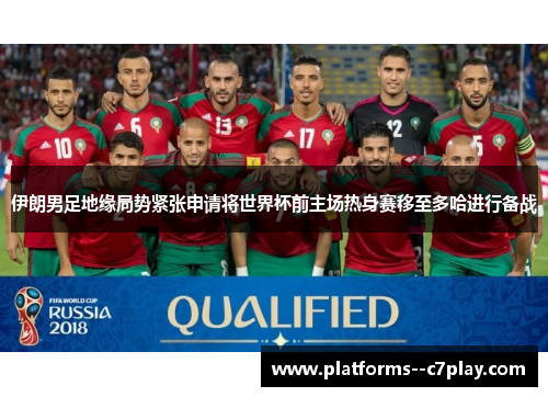 伊朗男足地缘局势紧张申请将世界杯前主场热身赛移至多哈进行备战