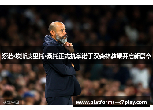 努诺·埃斯皮里托·桑托正式执掌诺丁汉森林教鞭开启新篇章