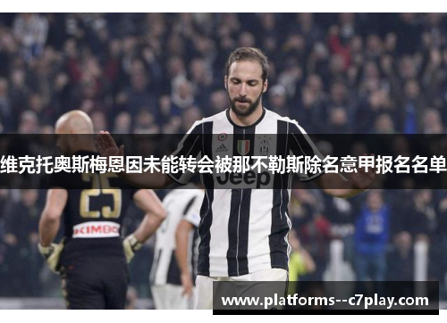 维克托奥斯梅恩因未能转会被那不勒斯除名意甲报名名单