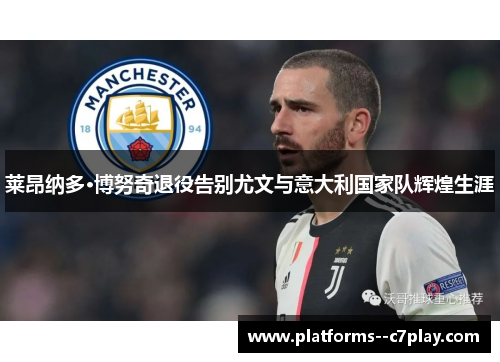 莱昂纳多·博努奇退役告别尤文与意大利国家队辉煌生涯