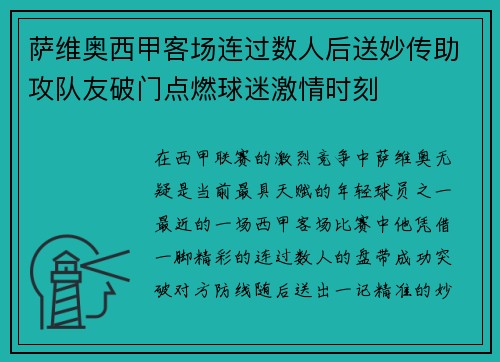 萨维奥西甲客场连过数人后送妙传助攻队友破门点燃球迷激情时刻 萨维奥西甲客场连过数人后送妙传助攻队友破门点燃球迷激情时刻