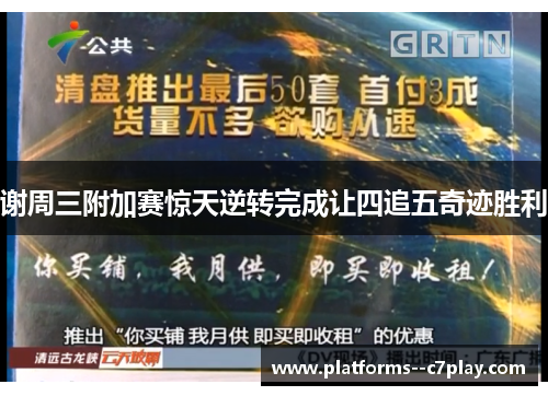 谢周三附加赛惊天逆转完成让四追五奇迹胜利