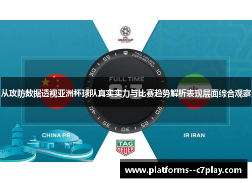 从攻防数据透视亚洲杯球队真实实力与比赛趋势解析表现层面综合观察 从攻防数据透视亚洲杯球队真实实力与比赛趋势解析表现层面综合观察
