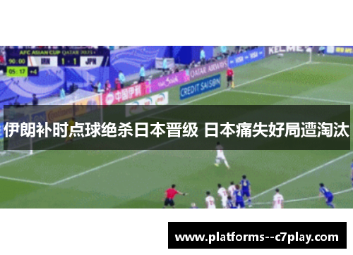 伊朗补时点球绝杀日本晋级 日本痛失好局遭淘汰