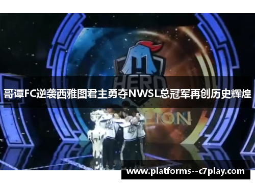 哥谭FC逆袭西雅图君主勇夺NWSL总冠军再创历史辉煌
