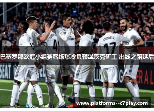 巴塞罗那欧冠小组赛客场爆冷负顿涅茨克矿工 出线之路延后