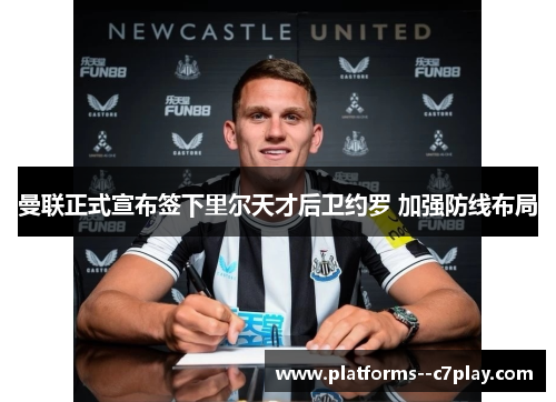 曼联正式宣布签下里尔天才后卫约罗 加强防线布局