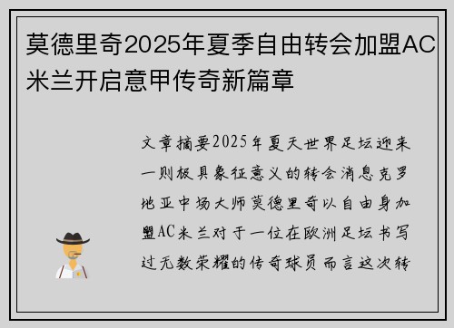 莫德里奇2025年夏季自由转会加盟AC米兰开启意甲传奇新篇章