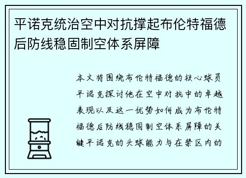 平诺克统治空中对抗撑起布伦特福德后防线稳固制空体系屏障