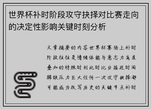 世界杯补时阶段攻守抉择对比赛走向的决定性影响关键时刻分析