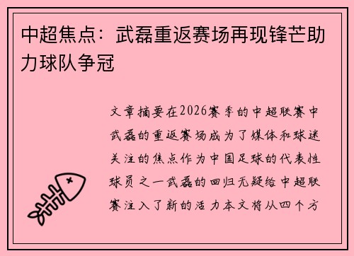 中超焦点：武磊重返赛场再现锋芒助力球队争冠