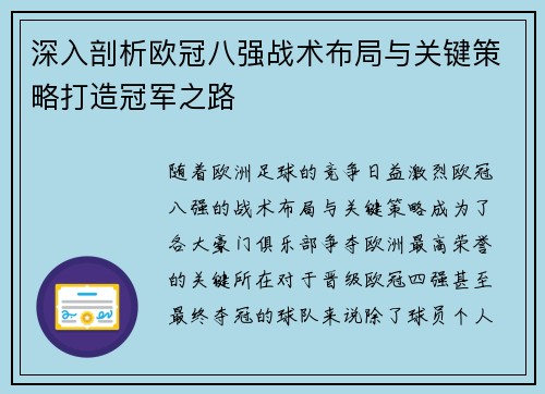 深入剖析欧冠八强战术布局与关键策略打造冠军之路
