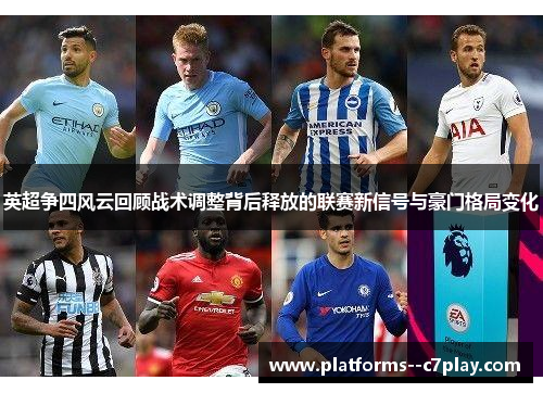 英超争四风云回顾战术调整背后释放的联赛新信号与豪门格局变化 英超争四风云回顾战术调整背后释放的联赛新信号与豪门格局变化