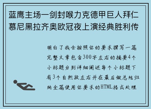 蓝鹰主场一剑封喉力克德甲巨人拜仁慕尼黑拉齐奥欧冠夜上演经典胜利传奇 🦅⚽ 蓝鹰主场一剑封喉力克德甲巨人拜仁慕尼黑拉齐奥欧冠夜上演经典胜利传奇 🦅⚽