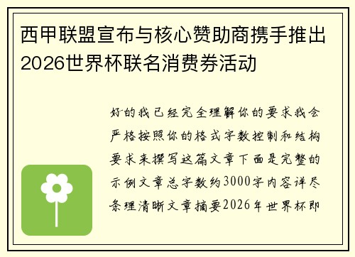 西甲联盟宣布与核心赞助商携手推出2026世界杯联名消费券活动 西甲联盟宣布与核心赞助商携手推出2026世界杯联名消费券活动