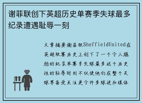 谢菲联创下英超历史单赛季失球最多纪录遭遇耻辱一刻 谢菲联创下英超历史单赛季失球最多纪录遭遇耻辱一刻