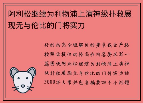阿利松继续为利物浦上演神级扑救展现无与伦比的门将实力