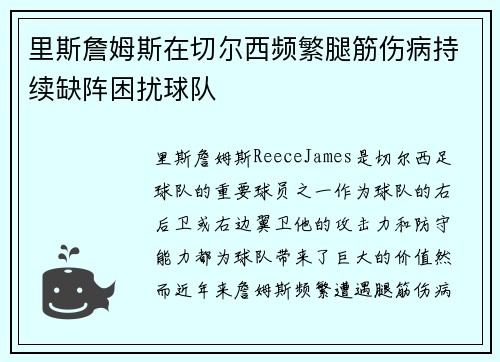 里斯詹姆斯在切尔西频繁腿筋伤病持续缺阵困扰球队