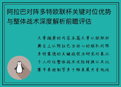 阿拉巴对阵多特欧联杯关键对位优势与整体战术深度解析前瞻评估 阿拉巴对阵多特欧联杯关键对位优势与整体战术深度解析前瞻评估
