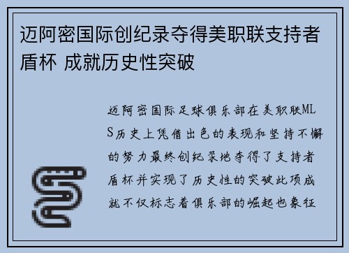 迈阿密国际创纪录夺得美职联支持者盾杯 成就历史性突破 迈阿密国际创纪录夺得美职联支持者盾杯 成就历史性突破