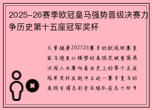2025-26赛季欧冠皇马强势晋级决赛力争历史第十五座冠军奖杯