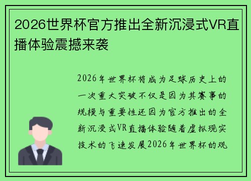 2026世界杯官方推出全新沉浸式VR直播体验震撼来袭