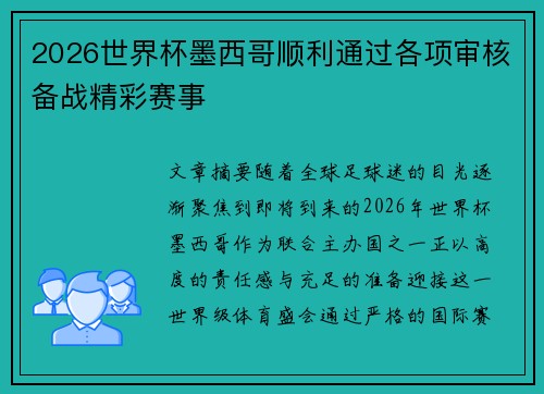 2026世界杯墨西哥顺利通过各项审核备战精彩赛事