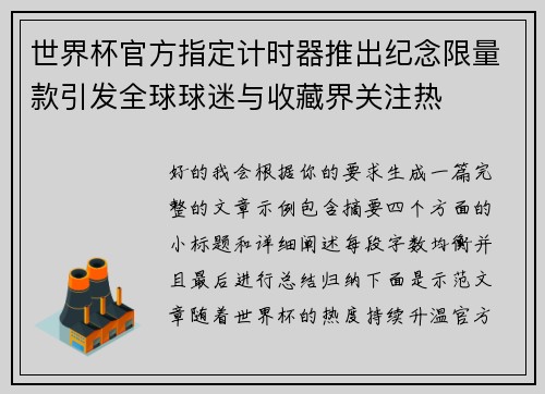 世界杯官方指定计时器推出纪念限量款引发全球球迷与收藏界关注热