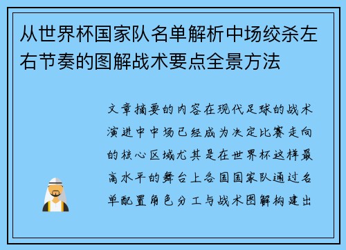从世界杯国家队名单解析中场绞杀左右节奏的图解战术要点全景方法