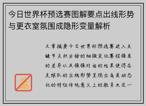 今日世界杯预选赛图解要点出线形势与更衣室氛围成隐形变量解析