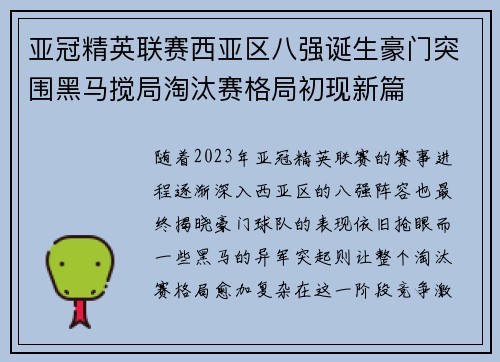 亚冠精英联赛西亚区八强诞生豪门突围黑马搅局淘汰赛格局初现新篇