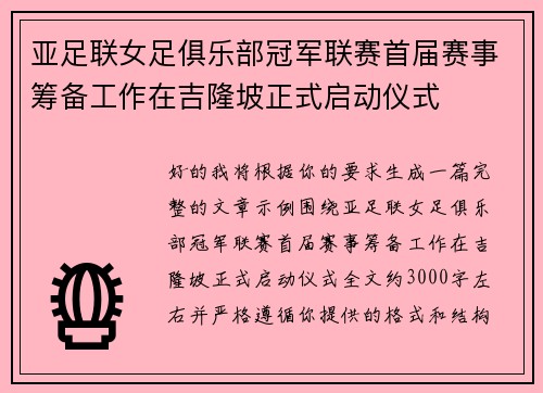 亚足联女足俱乐部冠军联赛首届赛事筹备工作在吉隆坡正式启动仪式
