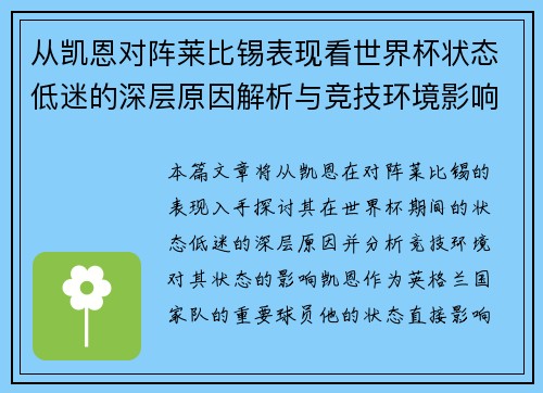 从凯恩对阵莱比锡表现看世界杯状态低迷的深层原因解析与竞技环境影响