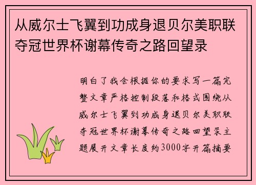 从威尔士飞翼到功成身退贝尔美职联夺冠世界杯谢幕传奇之路回望录