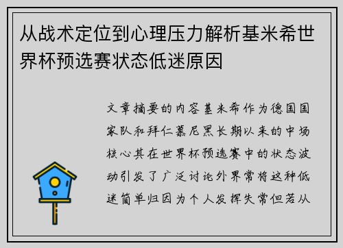 从战术定位到心理压力解析基米希世界杯预选赛状态低迷原因