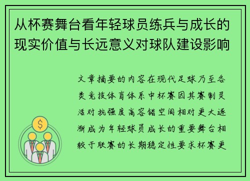 从杯赛舞台看年轻球员练兵与成长的现实价值与长远意义对球队建设影响