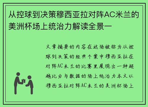 从控球到决策穆西亚拉对阵AC米兰的美洲杯场上统治力解读全景一