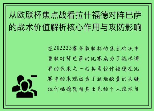 从欧联杯焦点战看拉什福德对阵巴萨的战术价值解析核心作用与攻防影响