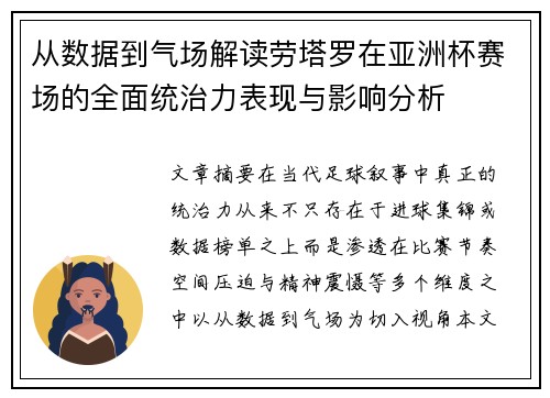 从数据到气场解读劳塔罗在亚洲杯赛场的全面统治力表现与影响分析