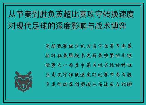 从节奏到胜负英超比赛攻守转换速度对现代足球的深度影响与战术博弈