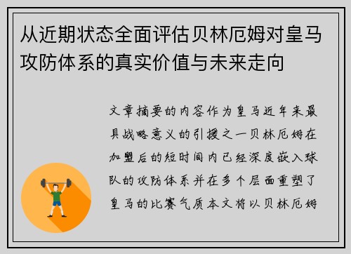 从近期状态全面评估贝林厄姆对皇马攻防体系的真实价值与未来走向