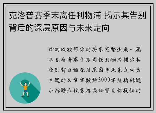 克洛普赛季末离任利物浦 揭示其告别背后的深层原因与未来走向