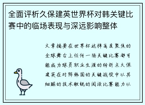 全面评析久保建英世界杯对韩关键比赛中的临场表现与深远影响整体