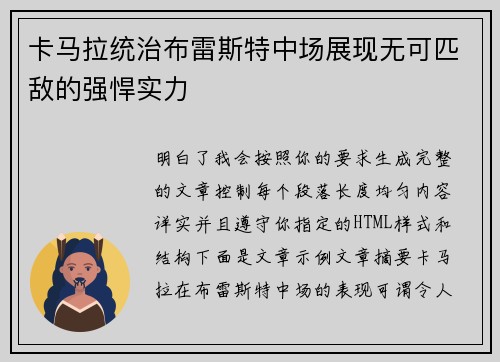卡马拉统治布雷斯特中场展现无可匹敌的强悍实力
