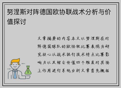 努涅斯对阵德国欧协联战术分析与价值探讨