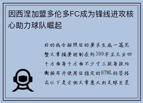 因西涅加盟多伦多FC成为锋线进攻核心助力球队崛起