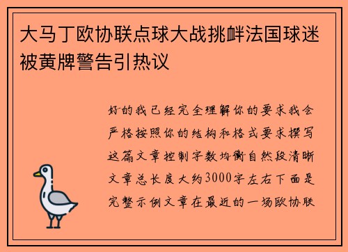 大马丁欧协联点球大战挑衅法国球迷被黄牌警告引热议