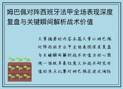 姆巴佩对阵西班牙法甲全场表现深度复盘与关键瞬间解析战术价值