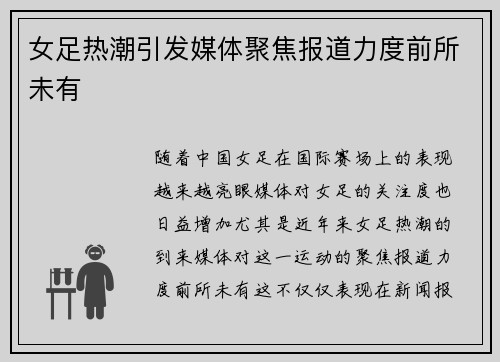 女足热潮引发媒体聚焦报道力度前所未有 女足热潮引发媒体聚焦报道力度前所未有